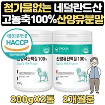 노인식사대용 노인단백질 산양분유 GOATMILK 1+1 2달 근육량늘리기 단백질부족 선물 60대 70대 첨가물제로 네덜란드 100% 산양유 노인 시니어 중년 어머니 아버지 할아버지 할머니