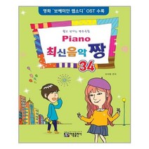 서준도서 Piano 최신음악 짱 34, [단일상품]