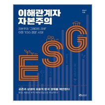 [새빛]이해관계자 자본주의 : 자본주의‘그레이트 리셋’이젠‘ESG 경영’시대!, 새빛