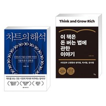 (서점추천) 차트의 해석 + 이 책은 돈 버는 법에 관한 이야기 (전2권)