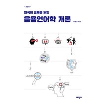 한국어 교육을 위한 응용언어학 개론