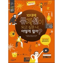 10대에 뮤지션이 되고 싶은 나 어떻게 할까?, 존 크로싱햄 글/제프 쿨락 그림/송연승 역/이승환 감수, 오유아이