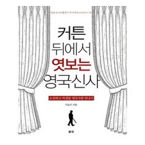 유니오니아시아 커튼 뒤에서 엿보는 영국신사