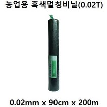 [좋은농자재] 흑색멀칭비닐 0.02mm x 90cm 200m