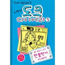 니키의 도크 다이어리 5:별로 똑똑하지 못한 만물박사 이야기, 미래주니어