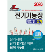 (성안당) 2023 초스피드 전기기능장 필답형 실기, 분철안함