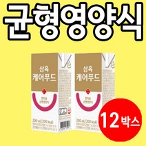 삼육케어 영양식 노인 환자 유동식 식단 암환자, 12박스 (8000원 할인)
