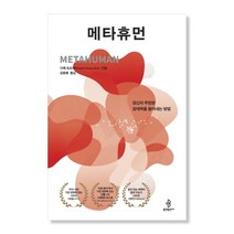 리탐빌 추천도서 메타휴먼 METHAHUMAN (디팍초프라)