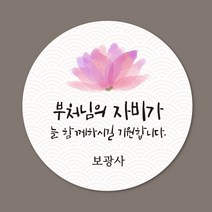 [스프링데일] 부처님오신날 석가탄신일 연등 연꽃 부처님 불교 스티커 주문제작, 중-48mm/1세트-20개