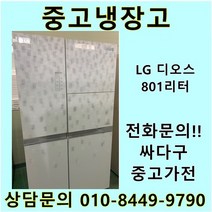 LG 디오스 중고 양문형 냉장고 800리터급, 디오스양문형