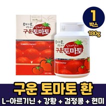 구운 토마토 환 슈퍼푸드 라이코펜 국내산 토마토 강황 검정콩 현미 L-아르기닌, 1박스, 구운토마토환 x 180g