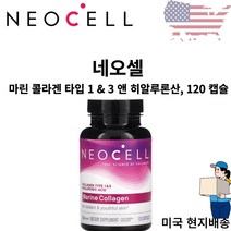 [Neocell] 네오셀 마린 콜라겐 타입 1 & 3 앤 히알루론산 120캡슐, 1개