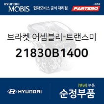 제네시스EQ900 미션미미(트랜스미션 마운팅 브라켓) 21830B1400 부품번호가 변경되어 (21730J6400)로 출고
