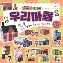 걷는달팽이 새책-스테이책터 [생생 만들기 : 우리마을] -풀 하나면 진짜 같은 입체 장난감 뚝딱!-생생 만들기-걷는달팽이-김덕기 지음