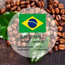 (커피팜스)브라질 세하도 원두커피-500g/당일 로스팅/당일20kg 한정판매