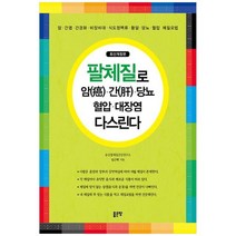 팔체질로 암 간 당뇨 혈압 대장염 다스린다 (개정판), 좋은땅