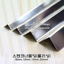 스텐코너몰딩(폴리싱)(10x10 15x15 20x20mm)(코너몰딩/코너비드/꼼꼼이/타일몰딩/스텐몰딩/스텐코너비드/ㄱ자코너몰딩/재료분리대/코너마감재), 10x10mm