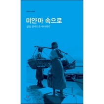 미얀마 속으로 : 삶을 끌어안은 에와야디, 역사공간