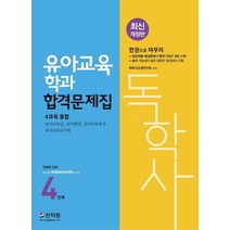 독학사 유아교육학과 4단계 합격문제집:4과목 통합 유아교육론 유아발달 유아교육과정 유아교육교수법, 신지원