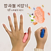 합곡혈 소화불량 지압 합곡혈집게 체했을때 지압기 합곡지압혈, 1P (색상랜덤발송)