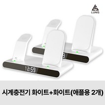 3in1 무선 충전기 LED 시계 감성 인테리어 아이폰 갤럭시 고속 충전기, 시계충전기 화이트+화이트(애플용 2개), 2개