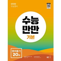 수능만만 기본 영어듣기20회(22)-색깔 스프링 제본 가능, 코일링 [본권 해설 분권]초록2개, 영어영역
