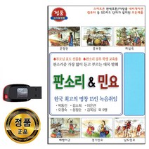 노래USB 판소리 민요 56곡-춘향전 흥보전 회심곡 배뱅이굿 남도민요 경기민요 등 최고명창 15인 녹음