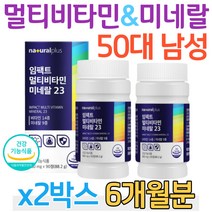 50대 성인 남성 멀티비타민 앤 미네랄 비오틴 B2 B6 마그네슘 셀레늄 아연 면역 몰리브덴 비타민E 비타민D 비타민C 눈건강 베타카로틴 비타민K 비타민A 부모님 주부 엄마 아빠