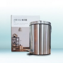 HL 스텐페달휴지통8L2825