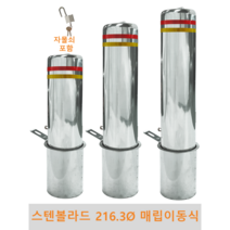 스텐 일자 볼라드 (매립이동식)216파이 차단봉 차량방지봉 차량진입차단 진입방지 규제봉 코너보호 벽면보호, 고리 미부착, H700, 1개