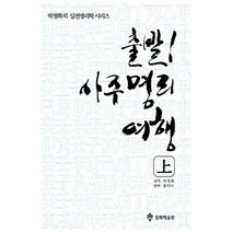 출발 사주명리여행(상), 청화학술원