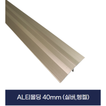 알미늄티몰딩 노출40MM 골드우드 ( X2개묶음 )