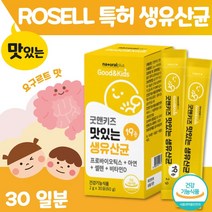 맛있는 요구르트맛 어린이 생 유산균 영양제 30포 . 건강기능식품 1개월분 아연 + 셀렌 + 비타민 D 미국 로셀사 특허 유산균 19종 유산균 프로 프리 바이오틱, 3개