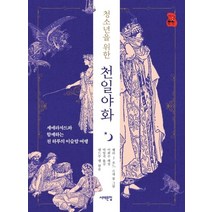 청소년을 위한 천일야화:세에라자드와 함께하는 천 하루의 이슬람 여행, 서해문집, 앤드루 랭