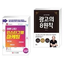 (서점추천) 이젠 나도! 인스타그램 마케팅 + 실전 광고학개론 광고의 8원칙 (전2권)