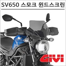 GIVI 16- SV650 스모크 윈드스크린 A3111, GIVI A3111 윈드스크린