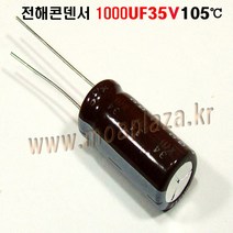 전해콘덴서 1000UF35V(2개묶음) 전해 콘덴서 1000UF/35V Aluminum Capacitor 105도