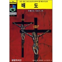 배도 : 모든 성인 그리스도인이 읽어야 할 배도의 음모, 생명의서신, 알베르토 리베라 저/서달석 역