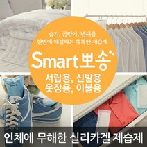 스마트뽀송 [스마트뽀송]천연 실리카겔 제습제 10세트 4종중 택1/습기제거제/탈취제, 옷장용3개+서랍용3개+신발용2개+이불용2개