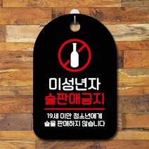 표지판 안내판 오픈 부재중 간판 S7-104-미성년자 술판매금지 02 핫굿, 블랙