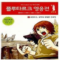 NSB9788965480310 새책-스테이책터 [플루타르크 영웅전 로마 편 1] -로물루스 로마의 위대한 건국자-초등 논술을 위한 역사 만화-고릴라박스, 플루타르크 영웅전 로마 편 1