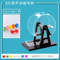 로또 추첨 기계 추첨기 복권 뽑기판 보드 게임 룰렛 게임기 미니 가정용, 핸드레이크 50형 칼라오픈볼 50개
