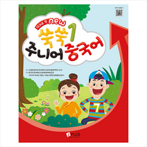 제이플러스 12과로 된 NEW 쑥쑥 주니어 중국어 메인북 1 +미니수첩제공, 통번역대학원팀