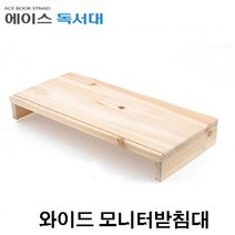 [P1M] 에이스독서대 원목 와이드 모니터받침대 / 모니터선반 책상정리 키보드 수납 데스크용품 원목선반 거치대 위즈독서대 티비선반 티비받침대 다용도선반 프린터선반 프린터받침대 ( P1M / 632594EA ), 본상품선택
