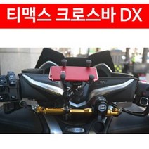 티맥스 TMAX DX(17년~) 핸들 크로스바 P4848, 레드