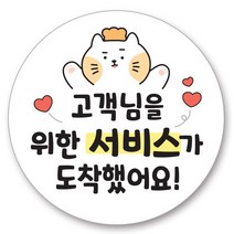 배달 원형 스티커 캐릭터 리뷰 서비스 감사 40mm, 도착서비스(1000매)
