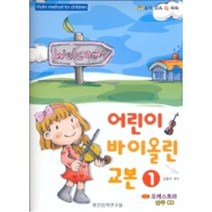 어린이바이올린교본1(CD포함), 김동수, 일신음악연구회