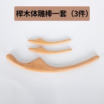 마사지 안마 스틱 얼굴 편백나무 원목 종아리 복부 일본식 전나무 조각봉 마른 얼굴 모양 콜레라 점혈 마사지 밀대 미용실, 느티목체조봉1세트(3피스)개