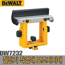 각도절단기작업대 디월트보조지지대/DW7232 각도절단기 작업대-72394EA 와이조이샵, 와이조이샵쿠팡 본상품선택