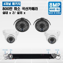 specctv 800만 36IR cctv 세트 차원이 다른 야간영상 실내외겸용 4K UHD CCTV, A5. 800만 실내2/실외2개 세트